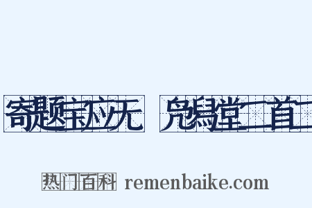 寄题宝应无斁凫舄堂二首二是什么意思的图片